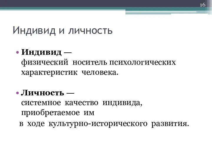 Индивид и личность Индивид ― физический носитель психологических характеристик человека. Личность