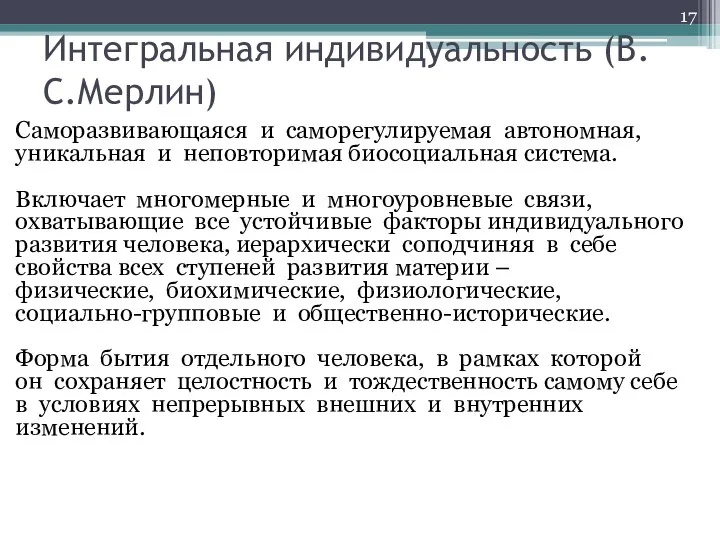 Интегральная индивидуальность (В.С.Мерлин) Саморазвивающаяся и саморегулируемая автономная, уникальная и неповторимая биосоциальная