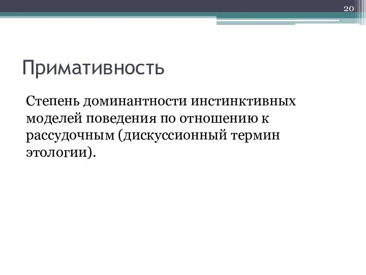 Примативность Степень доминантности инстинктивных моделей поведения по отношению к рассудочным (дискуссионный термин этологии).