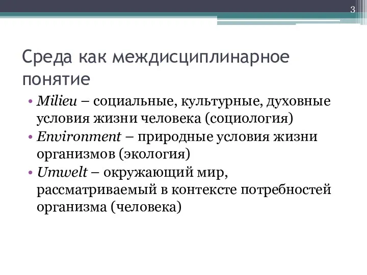 Среда как междисциплинарное понятие Milieu – социальные, культурные, духовные условия жизни