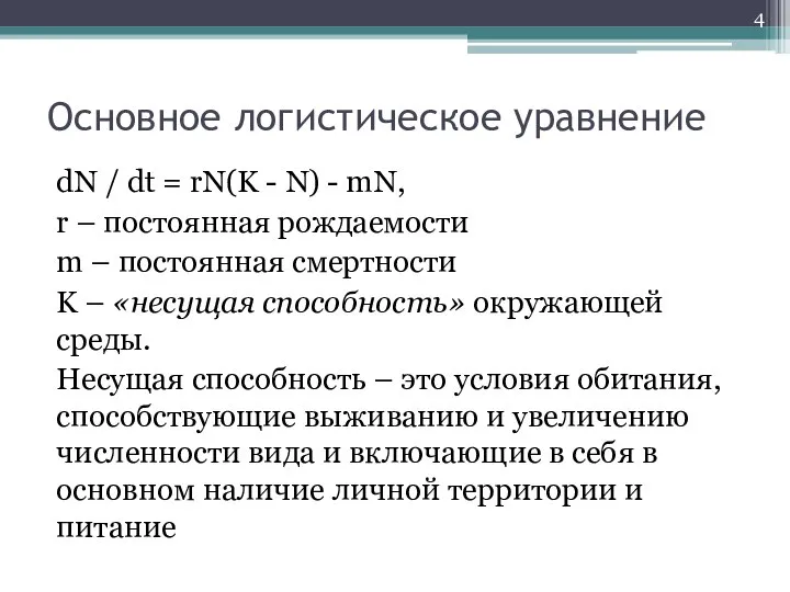 Основное логистическое уравнение dN / dt = rN(K - N) -