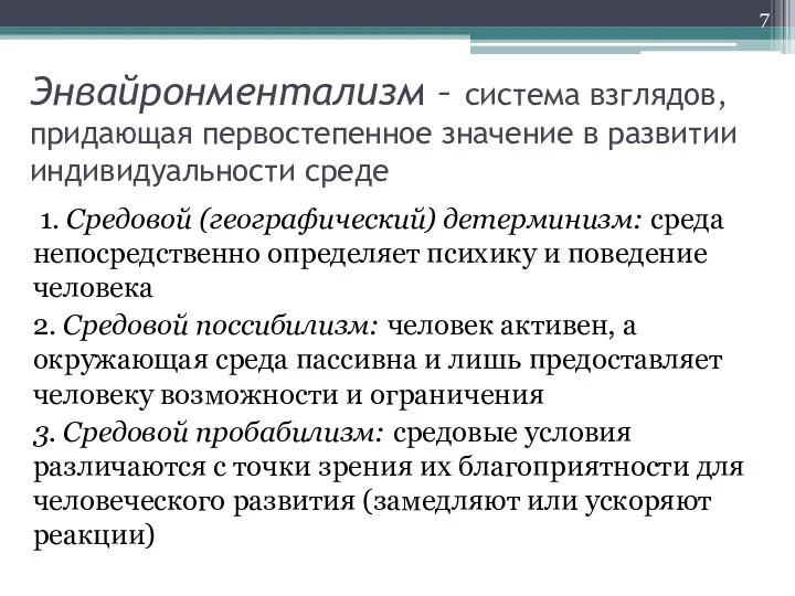 Энвайронментализм – система взглядов, придающая первостепенное значение в развитии индивидуальности среде