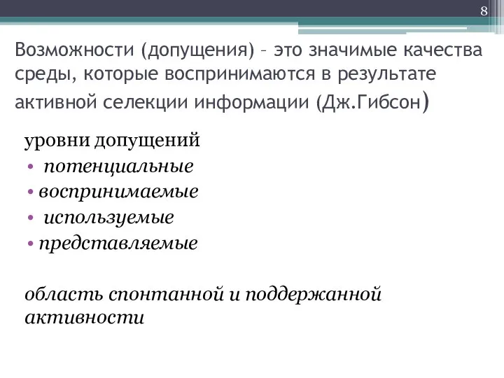 Возможности (допущения) – это значимые качества среды, которые воспринимаются в результате