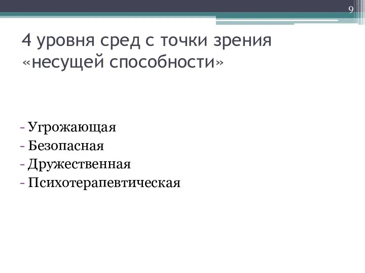 4 уровня сред с точки зрения «несущей способности» Угрожающая Безопасная Дружественная Психотерапевтическая