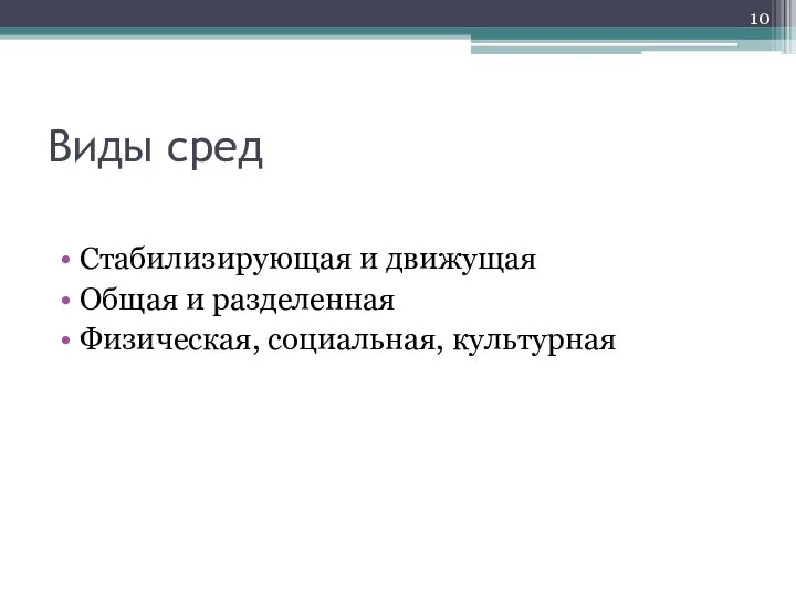 Виды сред Стабилизирующая и движущая Общая и разделенная Физическая, социальная, культурная