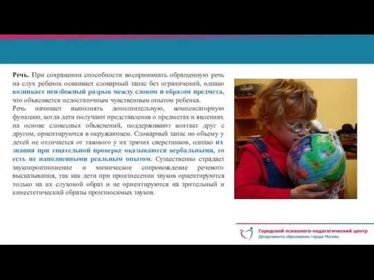 Речь. При сохранении способности воспринимать обращенную речь на слух ребенок осваивает