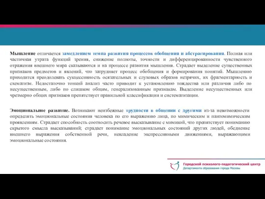 Мышление отличается замедлением темпа развития процессов обобщения и абстрагирования. Полная или