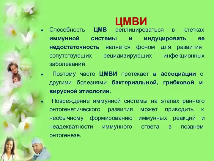 ЦМВИ Способность ЦМВ реплицироваться в клетках иммунной системы и индуцировать ее