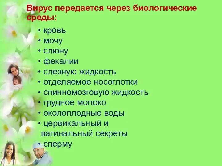 Вирус передается через биологические среды: кровь мочу слюну фекалии слезную жидкость