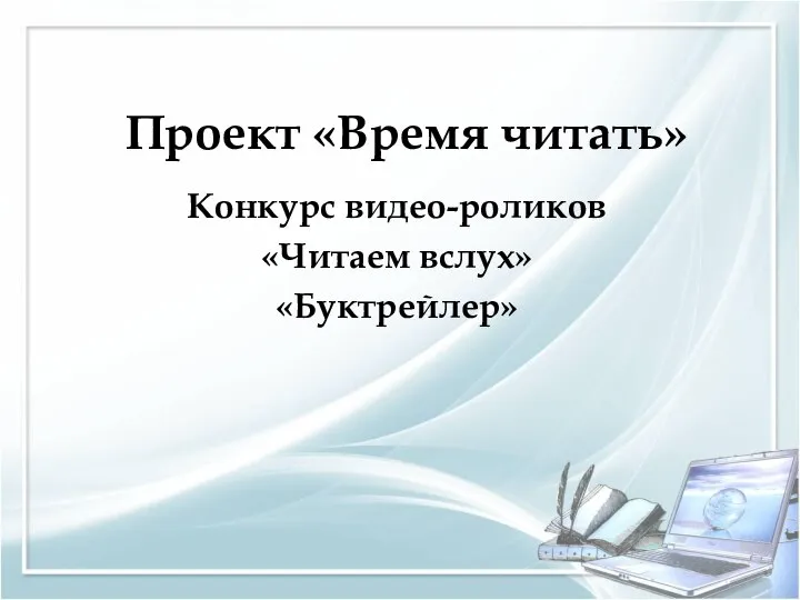 Проект «Время читать» Конкурс видео-роликов «Читаем вслух» «Буктрейлер»