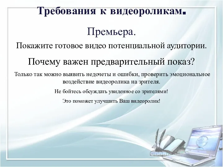 Требования к видеороликам. п Премьера. Покажите готовое видео потенциальной аудитории. Почему