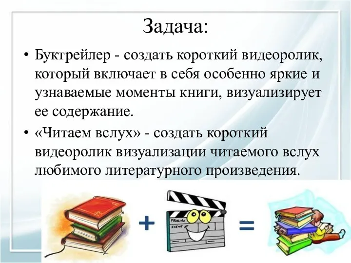 Задача: Буктрейлер - создать короткий видеоролик, который включает в себя особенно