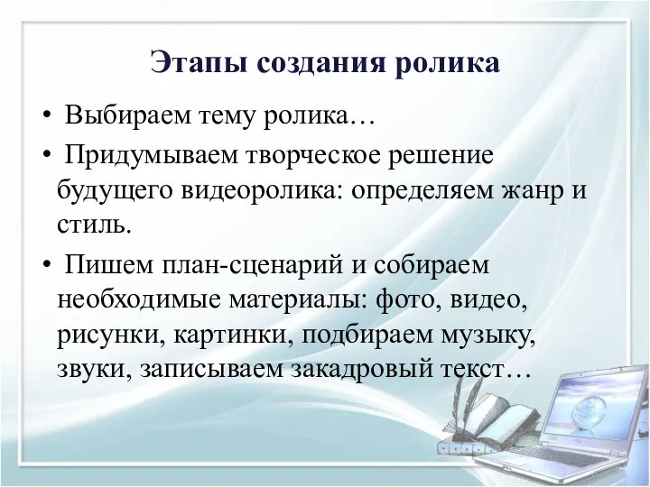 Этапы создания ролика Выбираем тему ролика… Придумываем творческое решение будущего видеоролика: