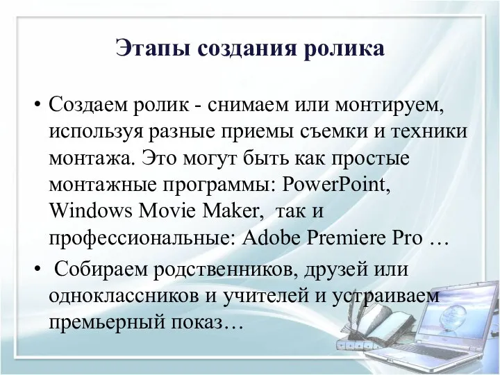 Создаем ролик - снимаем или монтируем, используя разные приемы съемки и