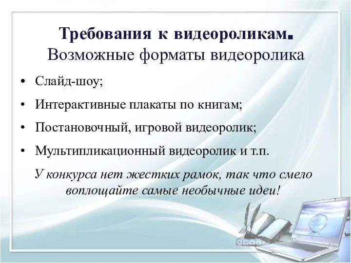 Требования к видеороликам. Возможные форматы видеоролика Слайд-шоу; Интерактивные плакаты по книгам;