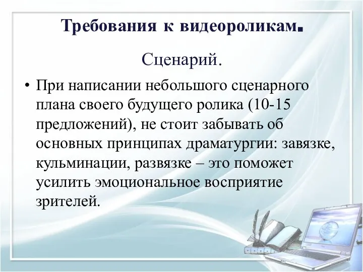 При написании небольшого сценарного плана своего будущего ролика (10-15 предложений), не