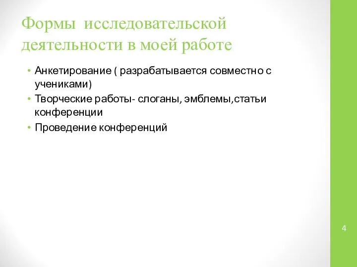 Формы исследовательской деятельности в моей работе Анкетирование ( разрабатывается совместно с