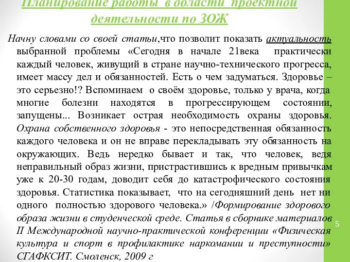 Планирование работы в области проектной деятельности по ЗОЖ Начну словами со