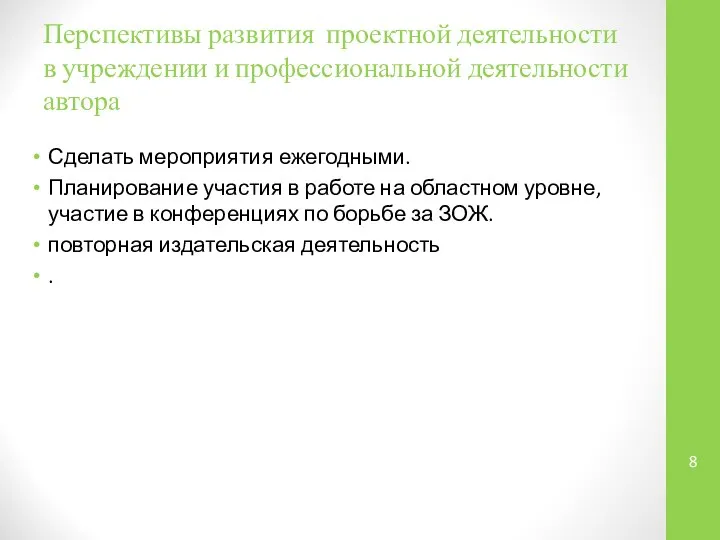 Перспективы развития проектной деятельности в учреждении и профессиональной деятельности автора Сделать