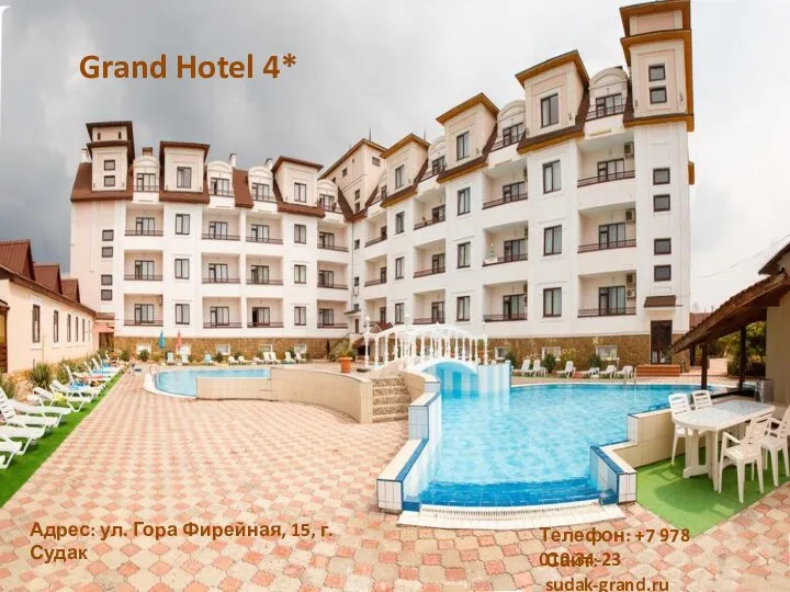 Grand Hotel 4* Телефон: +7 978 010-34-23 Сайт: sudak-grand.ru Адрес: ул. Гора Фирейная, 15, г. Судак