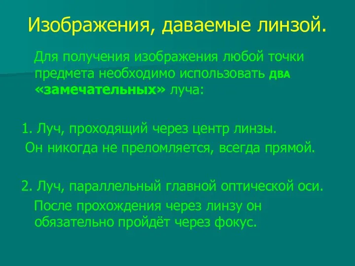 Изображения, даваемые линзой. Для получения изображения любой точки предмета необходимо использовать