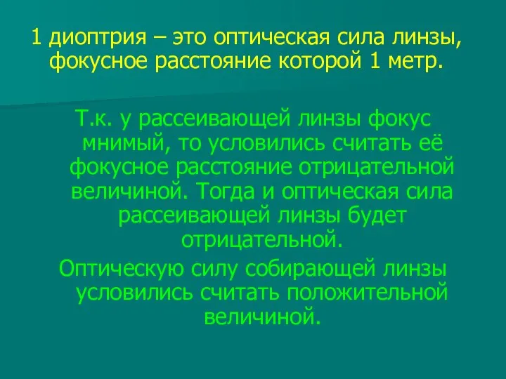 1 диоптрия – это оптическая сила линзы, фокусное расстояние которой 1