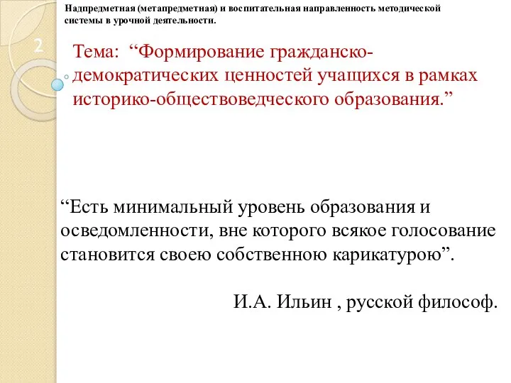 Тема: “Формирование гражданско-демократических ценностей учащихся в рамках историко-обществоведческого образования.” “Есть минимальный