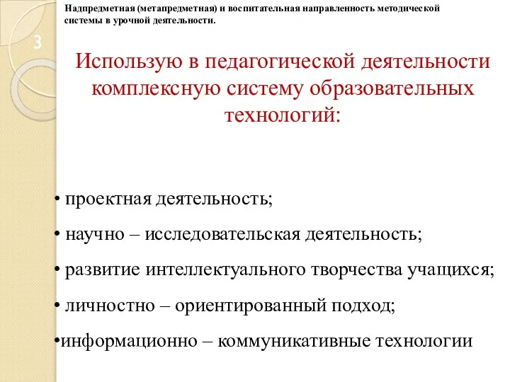 Использую в педагогической деятельности комплексную систему образовательных технологий: проектная деятельность; научно