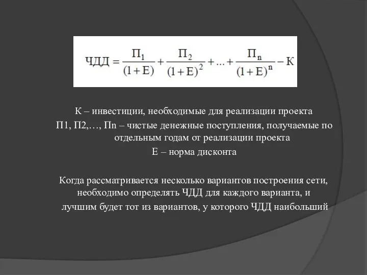 К – инвестиции, необходимые для реализации проекта П1, П2,…, Пn –