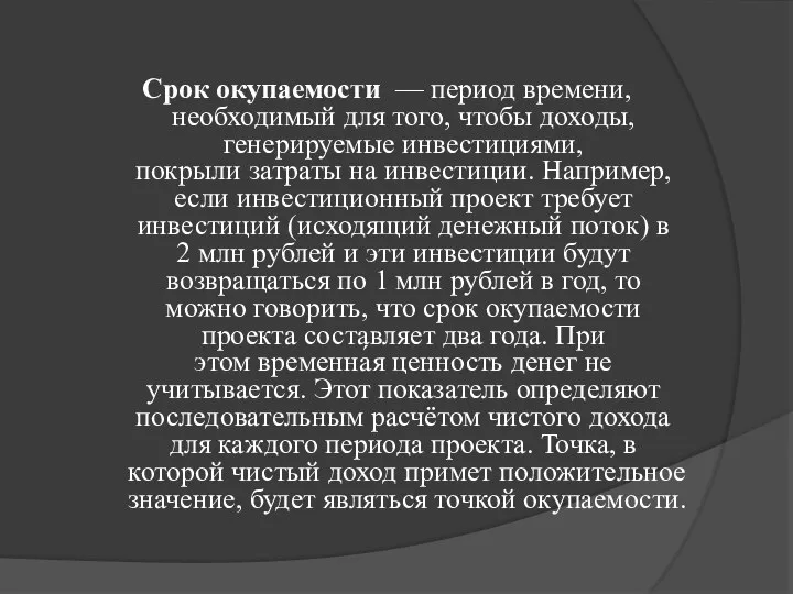 Срок окупаемости — период времени, необходимый для того, чтобы доходы, генерируемые