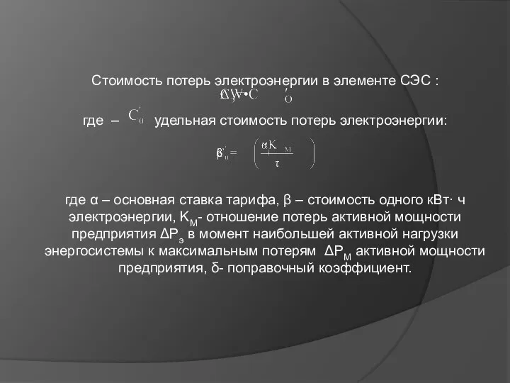 Стоимость потерь электроэнергии в элементе СЭС : где – удельная стоимость