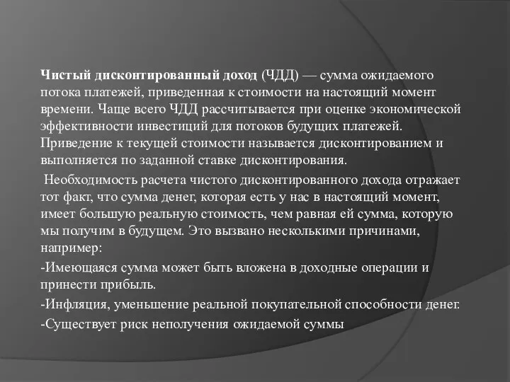 Чистый дисконтированный доход (ЧДД) — сумма ожидаемого потока платежей, приведенная к