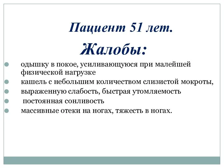 Пациент 51 лет. Жалобы: одышку в покое, усиливающуюся при малейшей физической