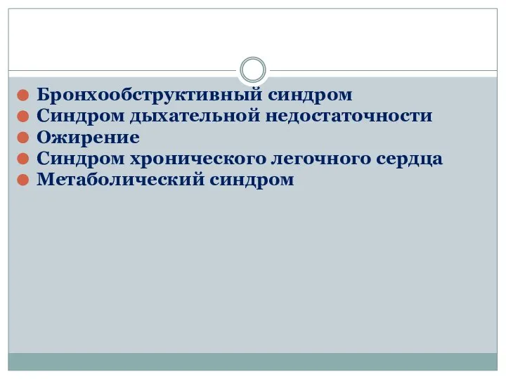 Бронхообструктивный синдром Синдром дыхательной недостаточности Ожирение Синдром хронического легочного сердца Метаболический синдром