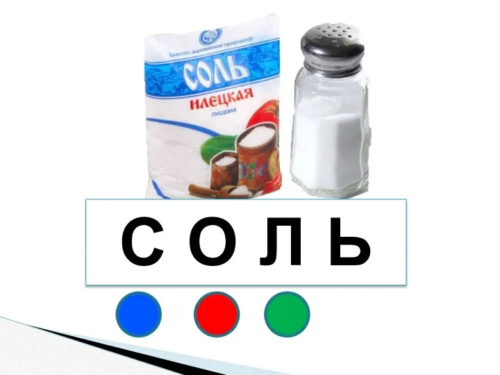 С О Л Ь