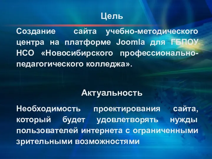 Цель Создание сайта учебно-методического центра на платформе Joomla для ГБПОУ НСО