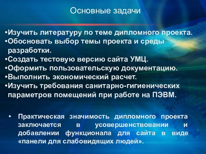 Изучить литературу по теме дипломного проекта. Обосновать выбор темы проекта и