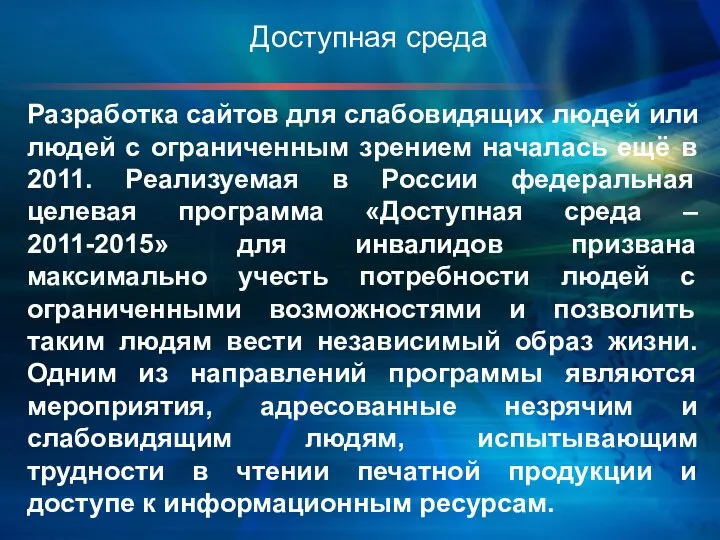 Разработка сайтов для слабовидящих людей или людей с ограниченным зрением началась