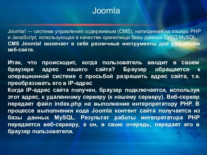 Joomla! — система управления содержимым (CMS), написанная на языках PHP и