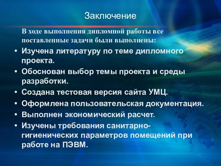 Заключение В ходе выполнения дипломной работы все поставленные задачи были выполнены: