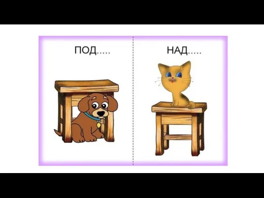 Тема: Предлоги