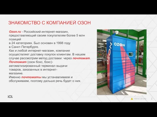 ЗНАКОМСТВО С КОМПАНИЕЙ ОЗОН Ozon.ru - Российский интернет-магазин, предоставляющий своим покупателям