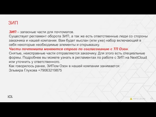 ЗИП ЗИП – запасные части для почтоматов. Существует регламент оборота ЗИП,