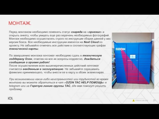 МОНТАЖ. Перед монтажом необходимо поменять статус снаряда на «приехал» и открыть