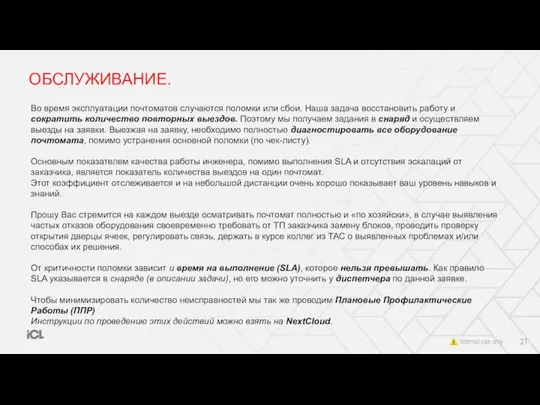 ОБСЛУЖИВАНИЕ. Во время эксплуатации почтоматов случаются поломки или сбои. Наша задача