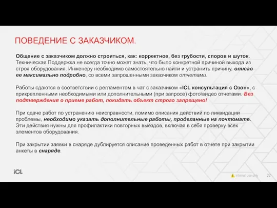 ПОВЕДЕНИЕ С ЗАКАЗЧИКОМ. Общение с заказчиком должно строиться, как: корректное, без