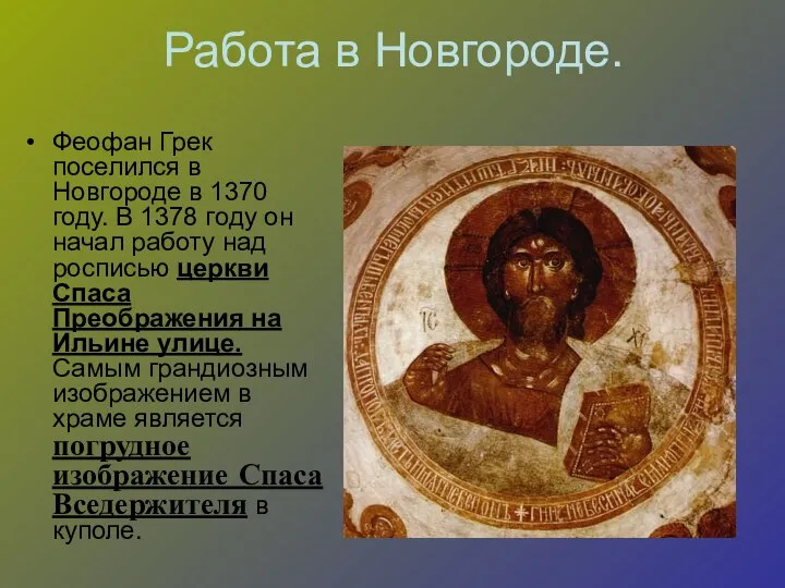 Работа в Новгороде. Феофан Грек поселился в Новгороде в 1370 году.