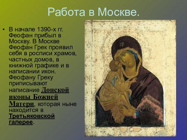 Работа в Москве. В начале 1390-х гг. Феофан прибыл в Москву.