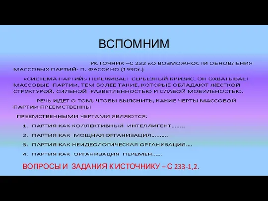 ВСПОМНИМ ВОПРОСЫ И ЗАДАНИЯ К ИСТОЧНИКУ – С 233-1,2.