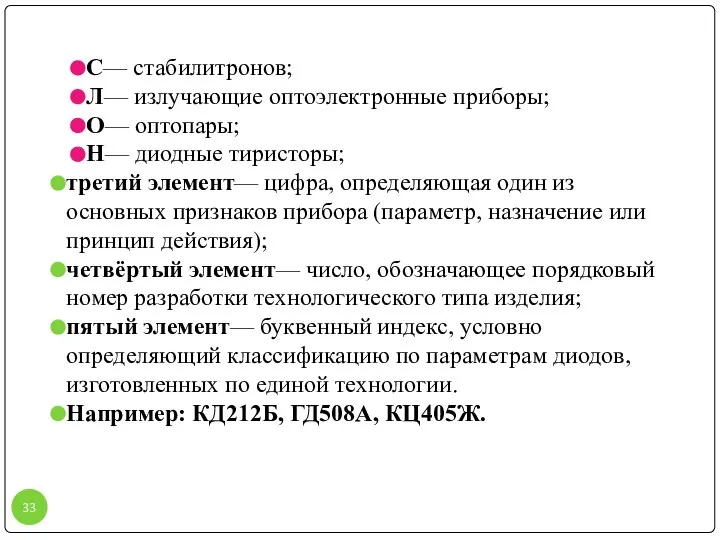 С— стабилитронов; Л— излучающие оптоэлектронные приборы; О— оптопары; Н— диодные тиристоры;